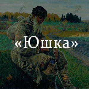 Юшка