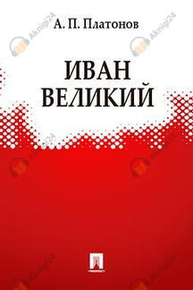 Иван Великий