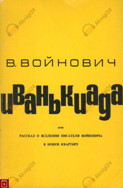 Иванькиада, или Рассказ о вселении писателя Войновича в новую квартиру