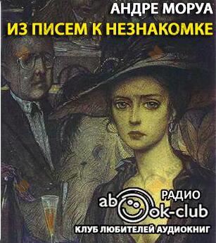 Из писем к незнакомке