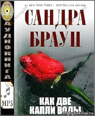 Как две капли воды