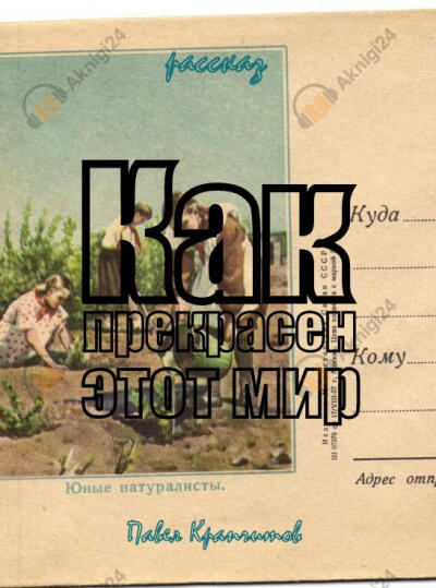 Как прекрасен этот мир