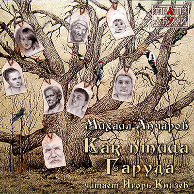 Как птица Гаруда