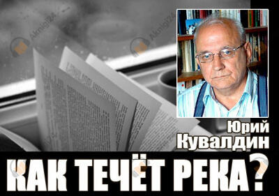 Как течет река?