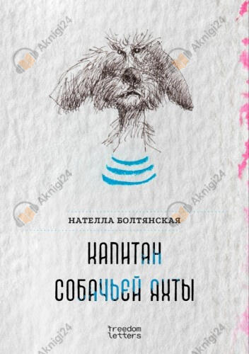 Капитан собачьей яхты