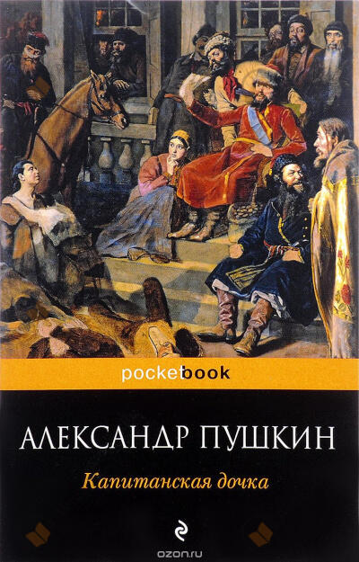 Капитанская дочка
