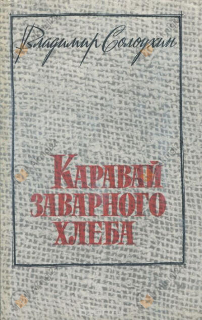 Каравай заварного хлеба