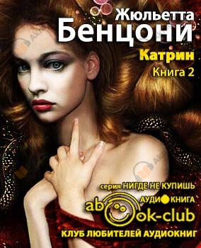 Катрин и хранитель сокровищ