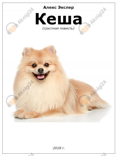 Кеша