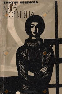 Кира Георгиевна