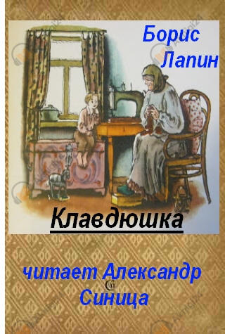 Клавдюшка