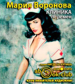 Клиника перемен