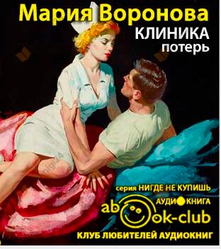 Клиника потерь