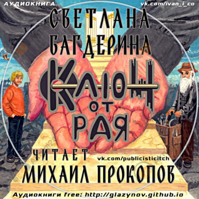 Ключ от рая