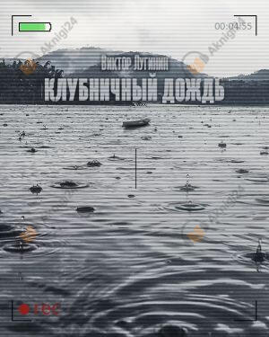 Клубничный дождь