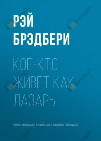 Кое-кто живет как Лазарь