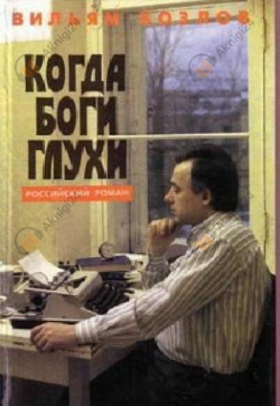 Когда боги глухи