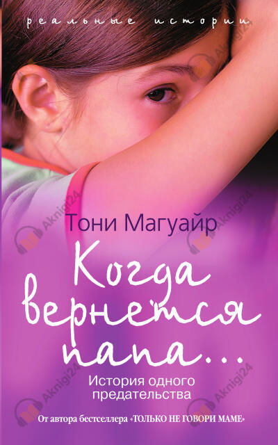 Когда вернётся папа...