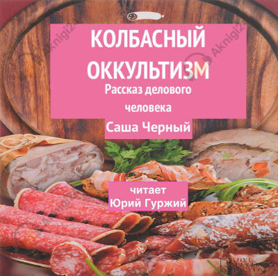 Колбасный оккультизм (Рассказ делового человека)
