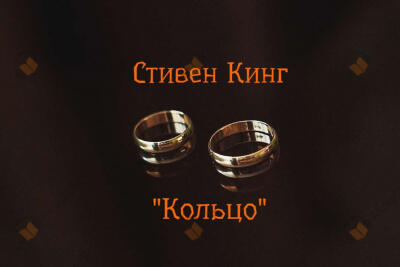 Кольцо