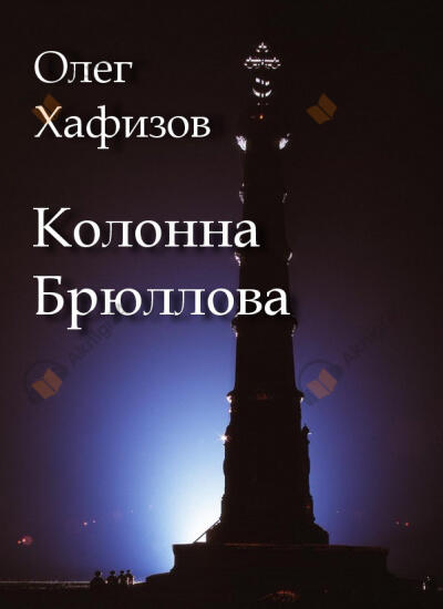 Колонна Брюллова