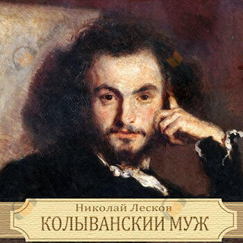 Колыванский муж