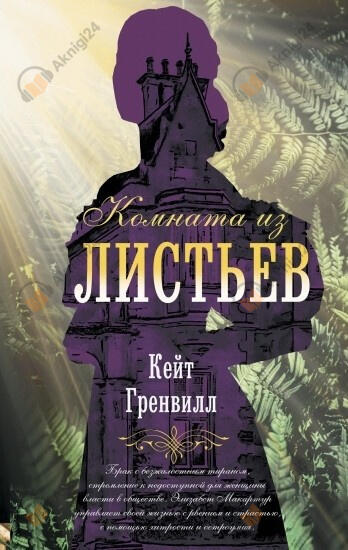 Комната из листьев