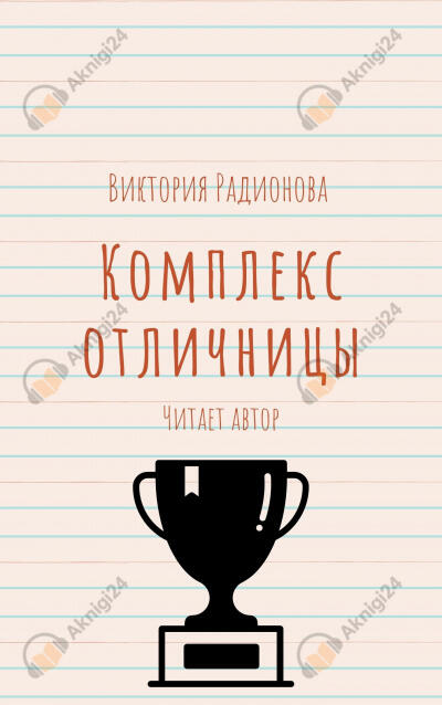 Комплекс отличницы