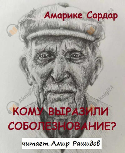 Кому выразили соболезнование?