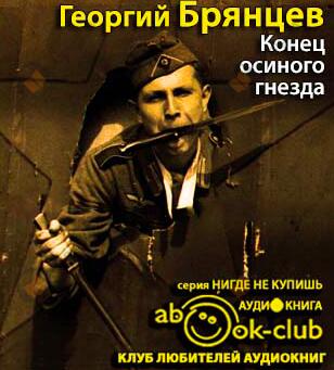 Конец Осиного Гнезда