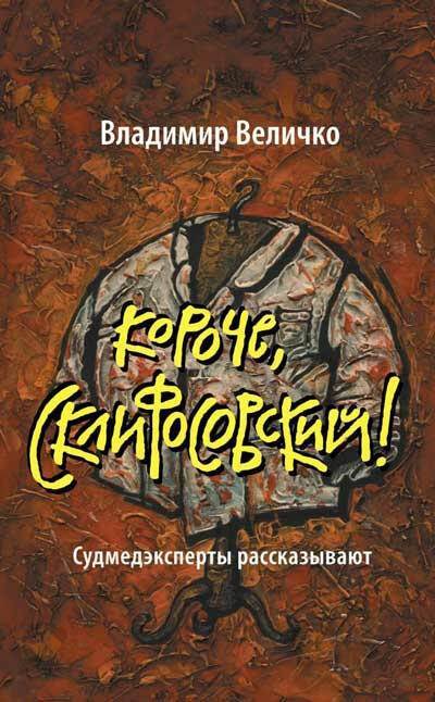 Короче, Склифосовский