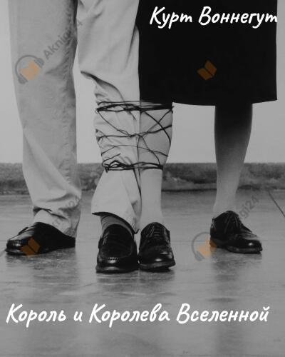 Король и королева Вселенной