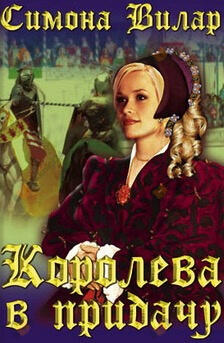 Королева в придачу