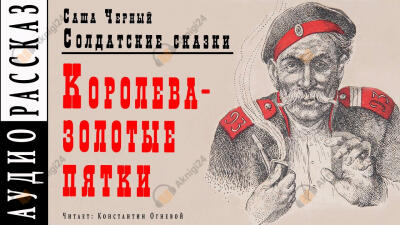 Королева - золотые пятки