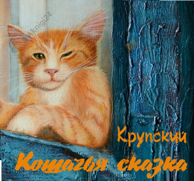 Кошачья сказка