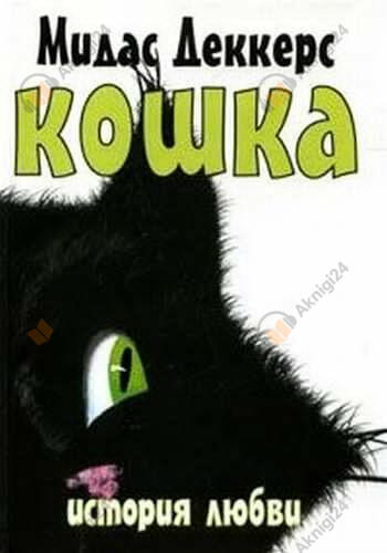 Кошка. История любви