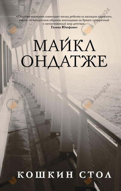 Кошкин стол