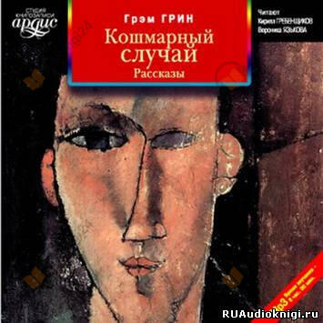 Кошмарный случай