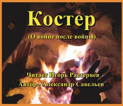 Костёр (о войне после войны)