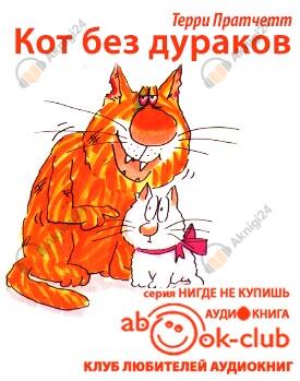Кот без дураков