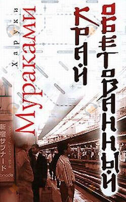 Край обетованный