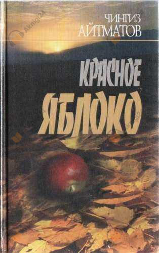 Красное яблоко