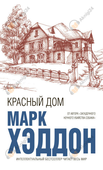 Красный дом