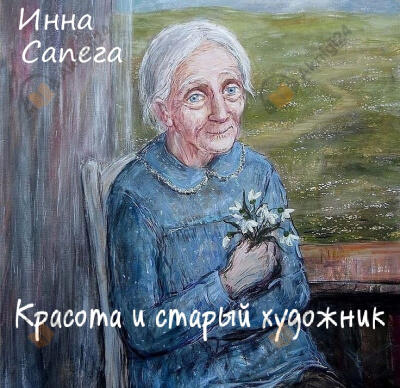 Красота и старый художник