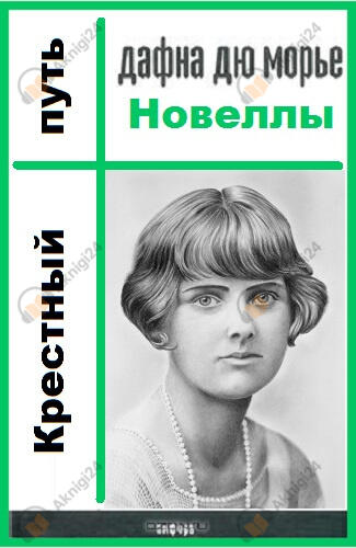 Крестный путь