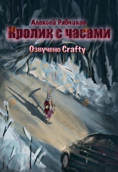 Кролик с часами