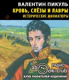 Кровь, слезы и лавры