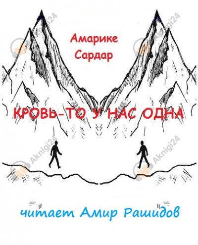 Кровь-то у нас одна