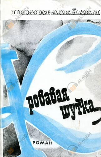 Кровавая шутка