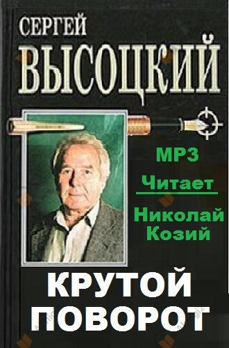 Крутой поворот